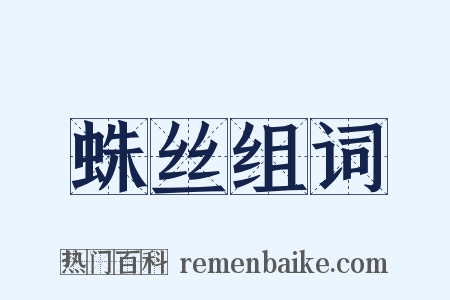 蛛丝组词是什么意思的图片